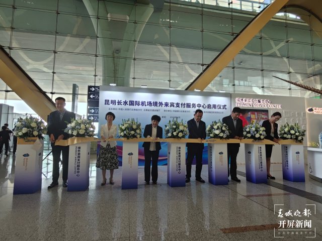 云南首个境外来宾支付服务中心落地昆明机场（昆明机场 供图）