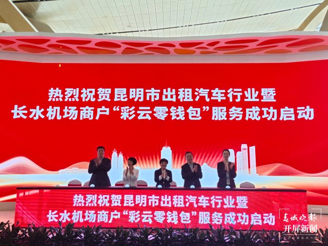 云南首个境外来宾支付服务中心落地昆明机场（昆明机场 供图）