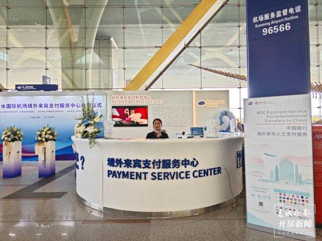 云南首个境外来宾支付服务中心落地昆明机场（昆明机场 供图）