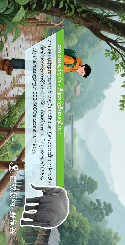 6第六幅：野象谷奇遇 · 人与自然和谐曲