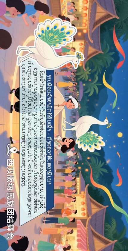 7第七幅：版纳欢歌 · 民族团结舞会