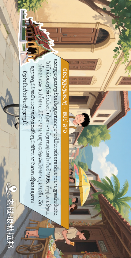 10第十幅：古城漫游 · 琅勃拉邦风情